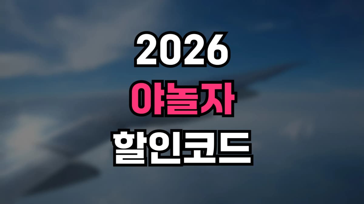 야놀자 할인코드 2026 - 국내 숙소·레저 티켓 최대 50% 할인